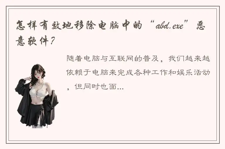 怎样有效地移除电脑中的“abd.exe”恶意软件？