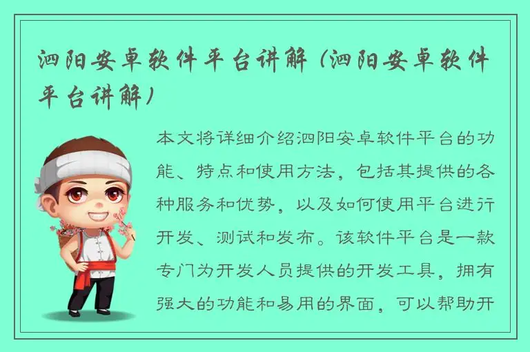 泗阳安卓软件平台讲解 (泗阳安卓软件平台讲解)