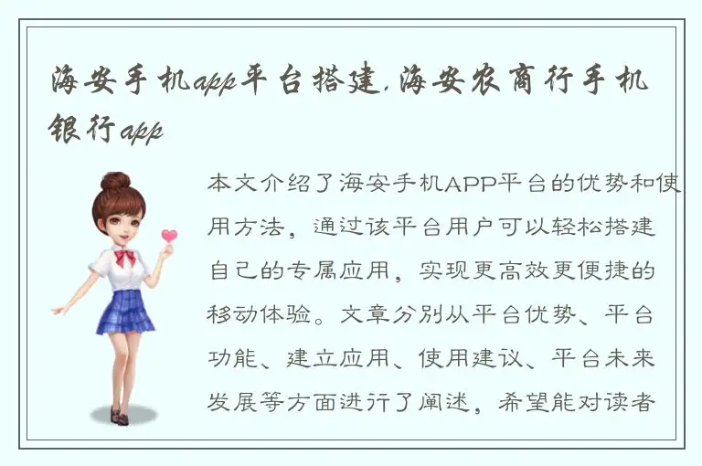 海安手机app平台搭建,海安农商行手机银行app
