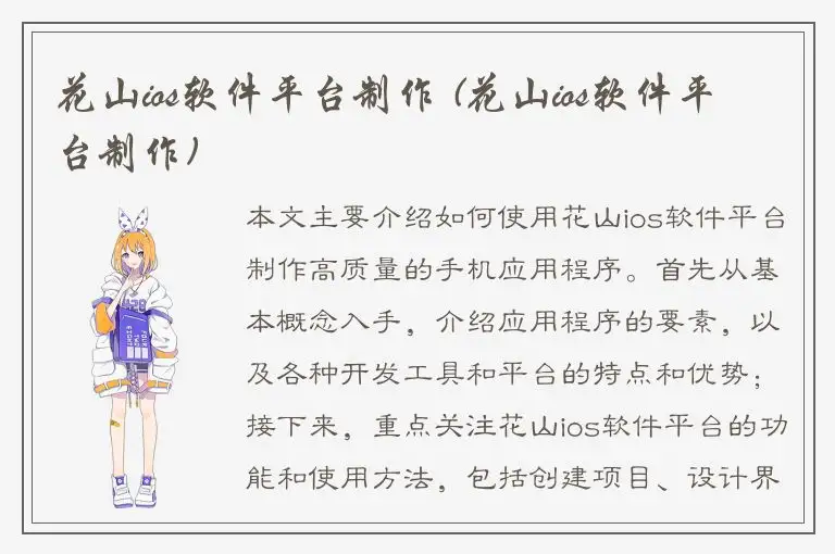 花山ios软件平台制作 (花山ios软件平台制作)