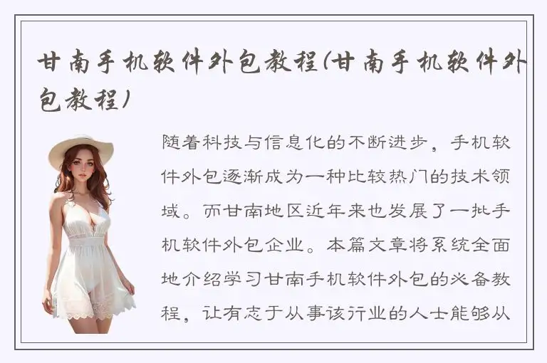 甘南手机软件外包教程(甘南手机软件外包教程)