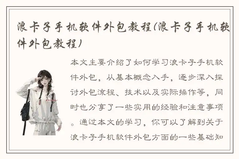 浪卡子手机软件外包教程(浪卡子手机软件外包教程)