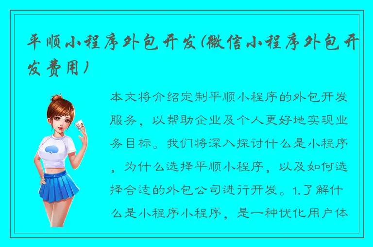 平顺小程序外包开发(微信小程序外包开发费用)
