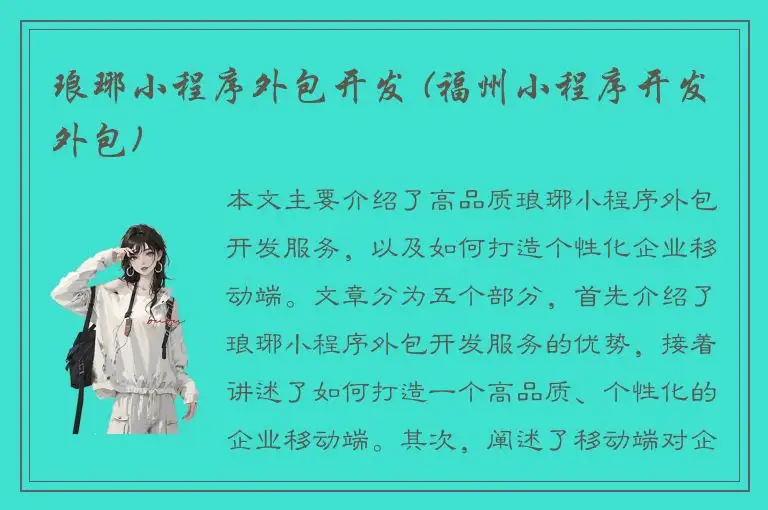 琅琊小程序外包开发 (福州小程序开发外包)