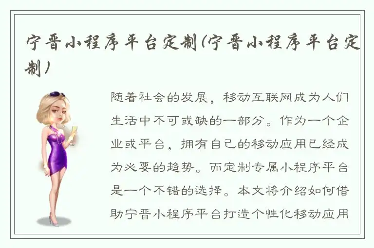 宁晋小程序平台定制(宁晋小程序平台定制)