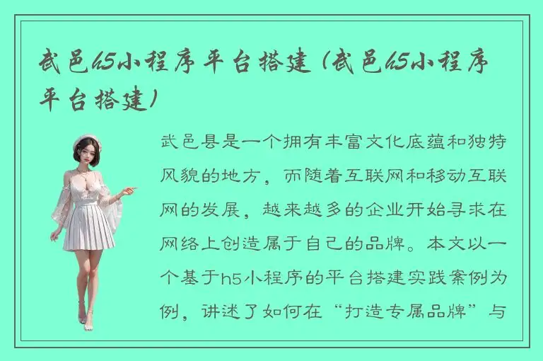 武邑h5小程序平台搭建 (武邑h5小程序平台搭建)