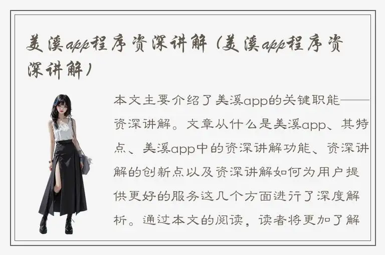美溪app程序资深讲解 (美溪app程序资深讲解)