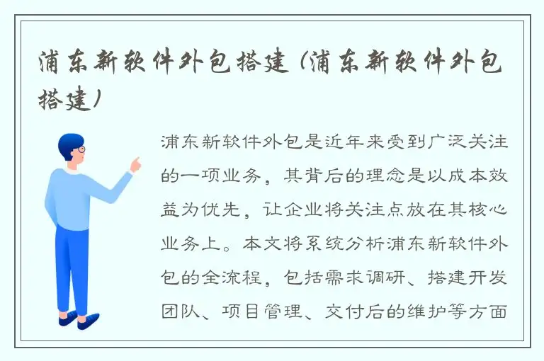 浦东新软件外包搭建 (浦东新软件外包搭建)