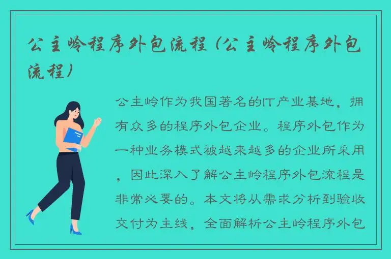 公主岭程序外包流程 (公主岭程序外包流程)