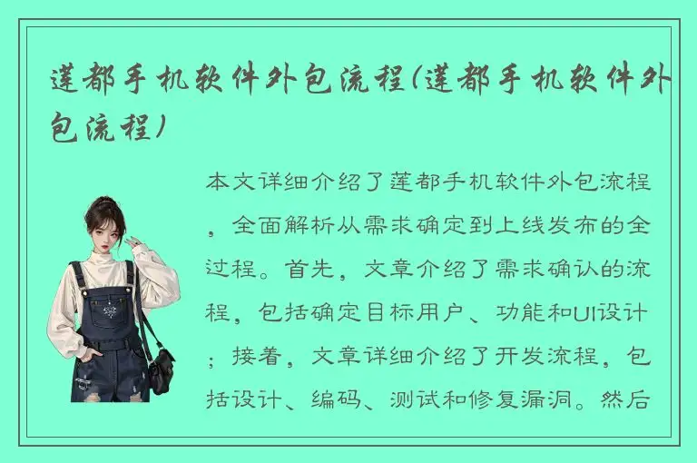 莲都手机软件外包流程(莲都手机软件外包流程)