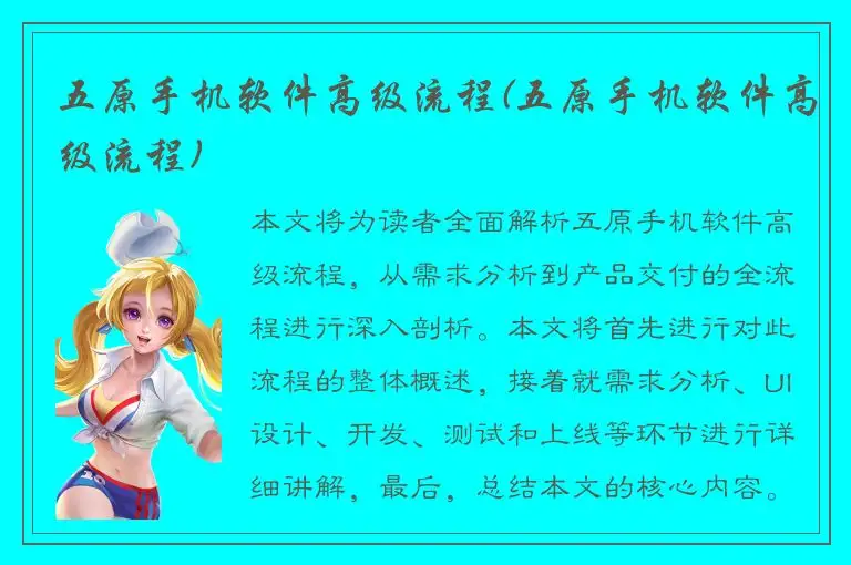 五原手机软件高级流程(五原手机软件高级流程)