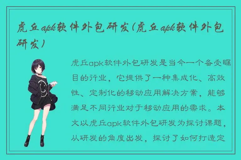 虎丘apk软件外包研发(虎丘apk软件外包研发)