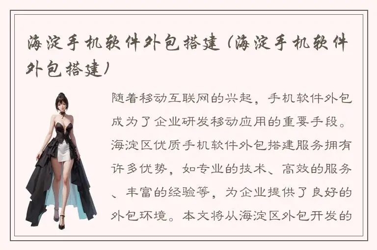 海淀手机软件外包搭建 (海淀手机软件外包搭建)