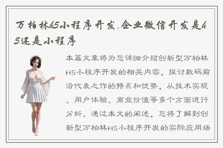 万柏林h5小程序开发,企业微信开发是h5还是小程序