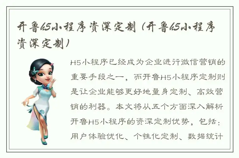 开鲁h5小程序资深定制 (开鲁h5小程序资深定制)