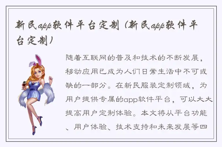 新民app软件平台定制 (新民app软件平台定制)