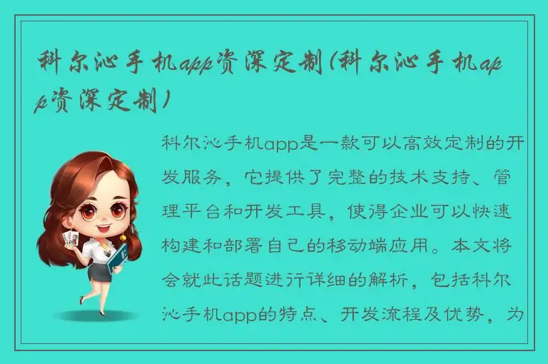 科尔沁手机app资深定制(科尔沁手机app资深定制)