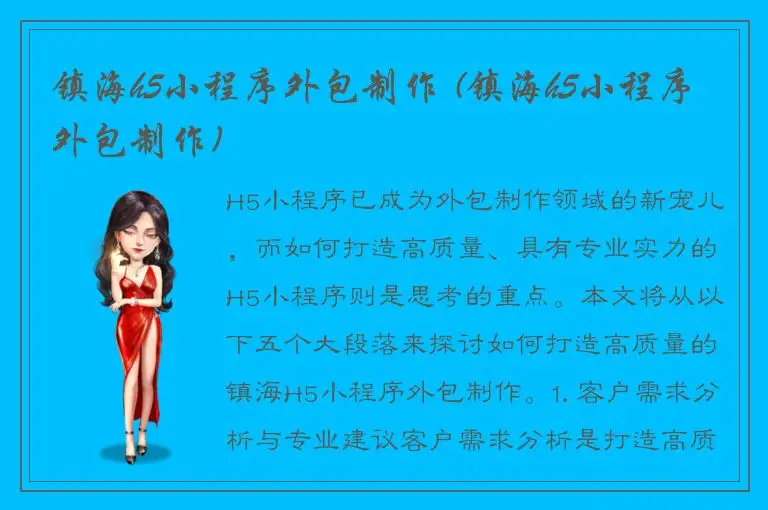 镇海h5小程序外包制作 (镇海h5小程序外包制作)