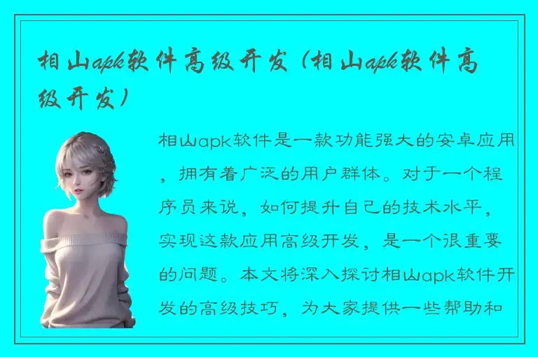 相山apk软件高级开发 (相山apk软件高级开发)