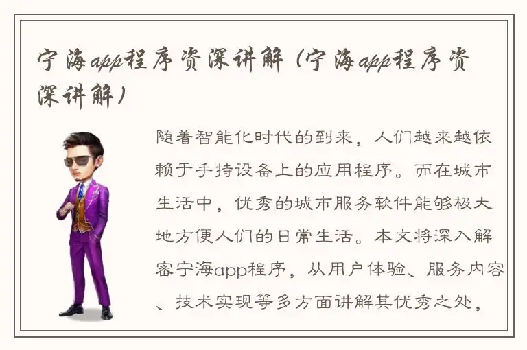 宁海app程序资深讲解 (宁海app程序资深讲解)