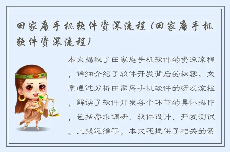 田家庵手机软件资深流程 (田家庵手机软件资深流程)