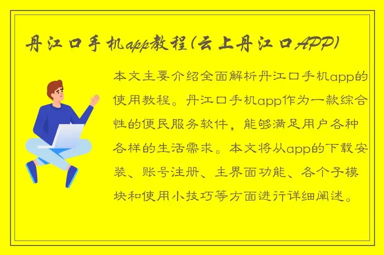 丹江口手机app教程(云上丹江口APP)