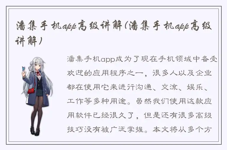 潘集手机app高级讲解(潘集手机app高级讲解)