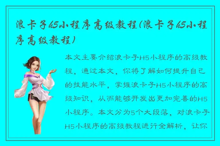 浪卡子h5小程序高级教程(浪卡子h5小程序高级教程)