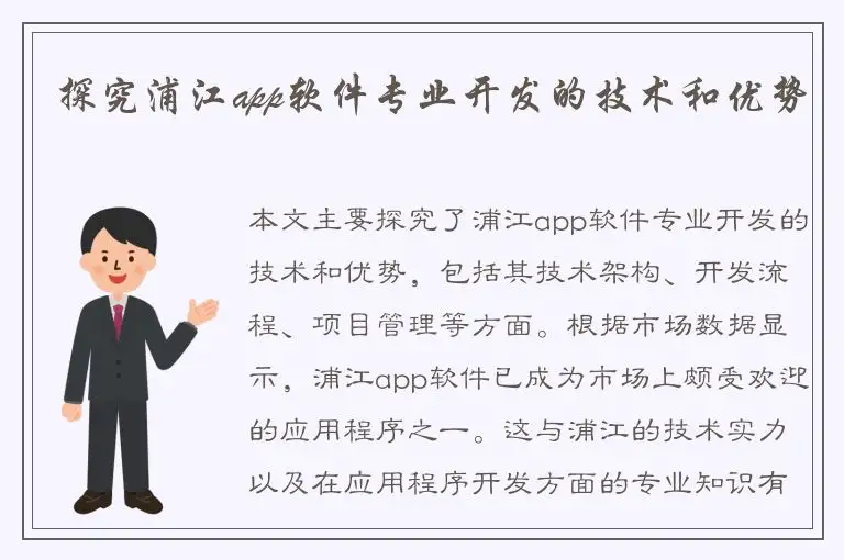 探究浦江app软件专业开发的技术和优势