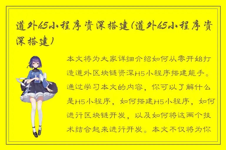 道外h5小程序资深搭建(道外h5小程序资深搭建)