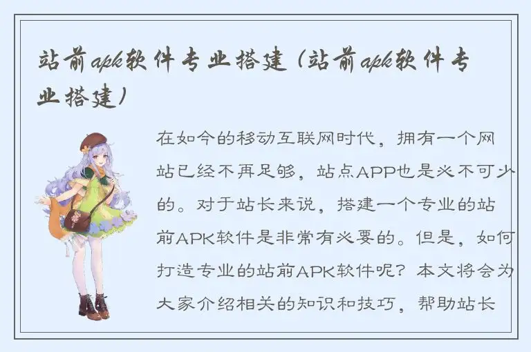 站前apk软件专业搭建 (站前apk软件专业搭建)