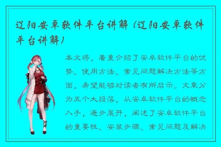 辽阳安卓软件平台讲解 (辽阳安卓软件平台讲解)