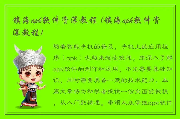 镇海apk软件资深教程 (镇海apk软件资深教程)