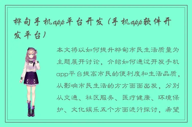 桦甸手机app平台开发 (手机app软件开发平台)