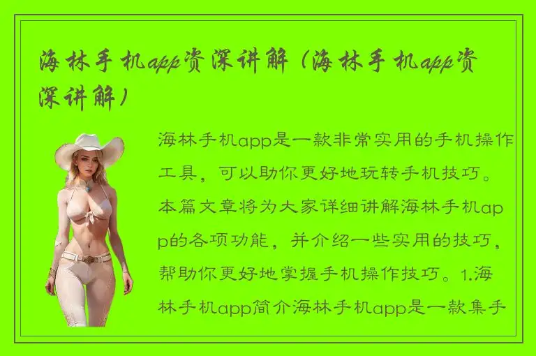 海林手机app资深讲解 (海林手机app资深讲解)