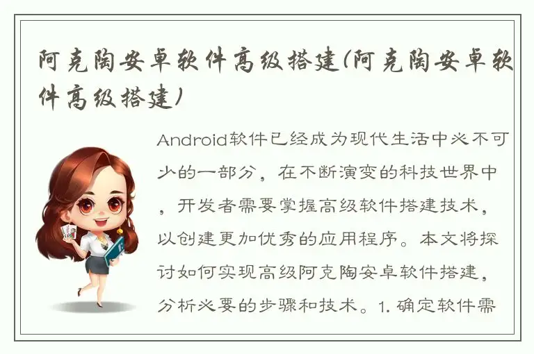 阿克陶安卓软件高级搭建(阿克陶安卓软件高级搭建)