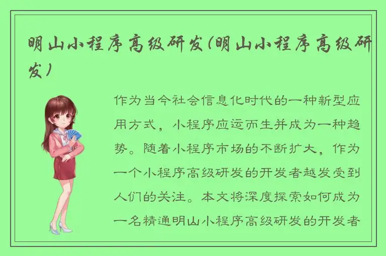 明山小程序高级研发(明山小程序高级研发)