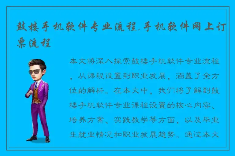 鼓楼手机软件专业流程,手机软件网上订票流程