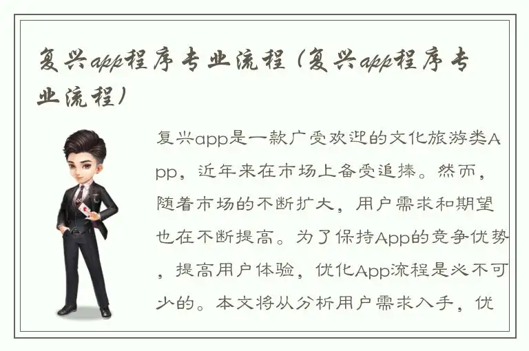 复兴app程序专业流程 (复兴app程序专业流程)