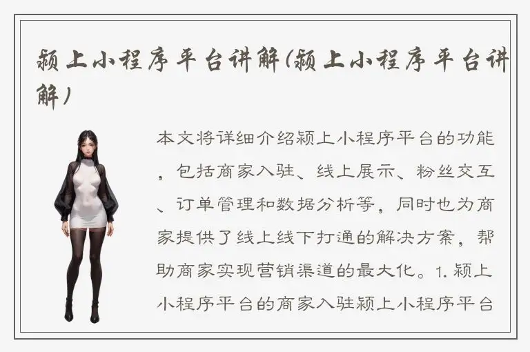 颍上小程序平台讲解(颍上小程序平台讲解)