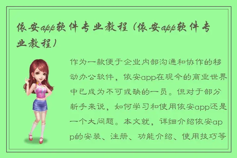 依安app软件专业教程 (依安app软件专业教程)