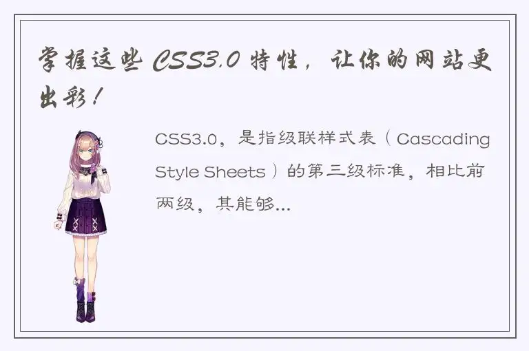 掌握这些 CSS3.0 特性，让你的网站更出彩！