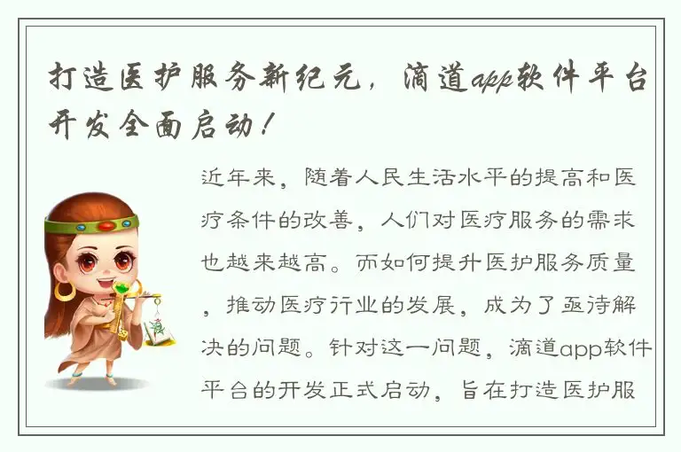 打造医护服务新纪元，滴道app软件平台开发全面启动！