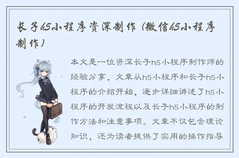长子h5小程序资深制作 (微信h5小程序制作)