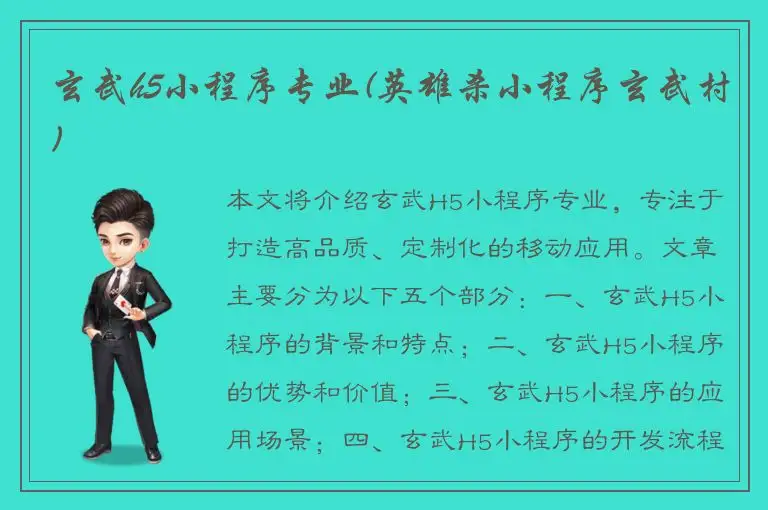 玄武h5小程序专业(英雄杀小程序玄武村)