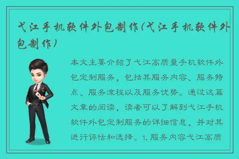 弋江手机软件外包制作(弋江手机软件外包制作)