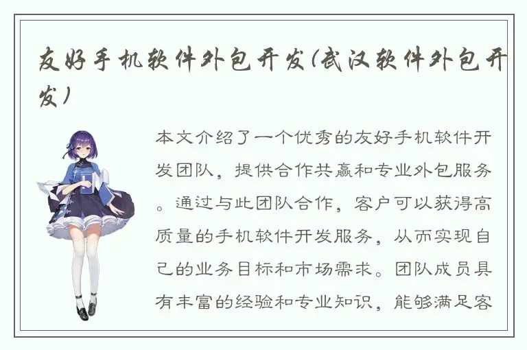 友好手机软件外包开发(武汉软件外包开发)
