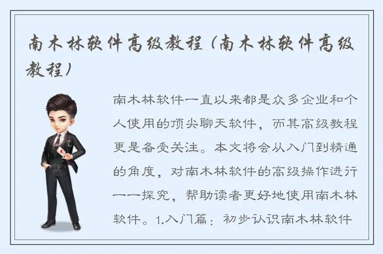 南木林软件高级教程 (南木林软件高级教程)
