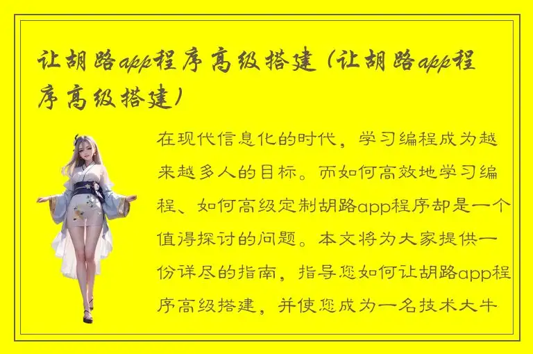 让胡路app程序高级搭建 (让胡路app程序高级搭建)