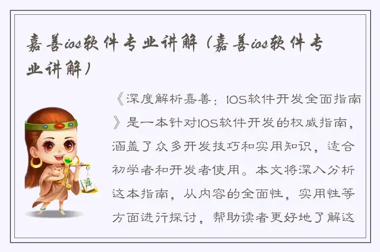 嘉善ios软件专业讲解 (嘉善ios软件专业讲解)